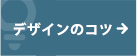 デザインのコツ